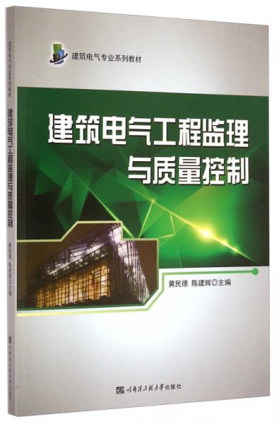 建筑電氣專業(yè)系列教材：建筑電氣工程監(jiān)理與質(zhì)量控制