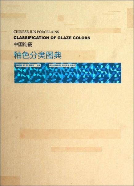 中国钧瓷釉色分类图典