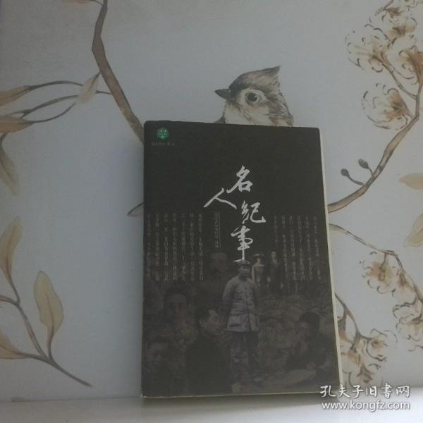 名人纪事