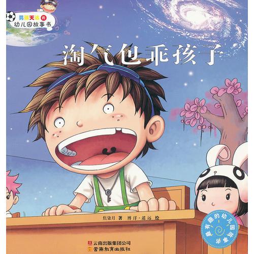 男孩天達(dá)的幼兒園故事書《淘氣包乖孩子》