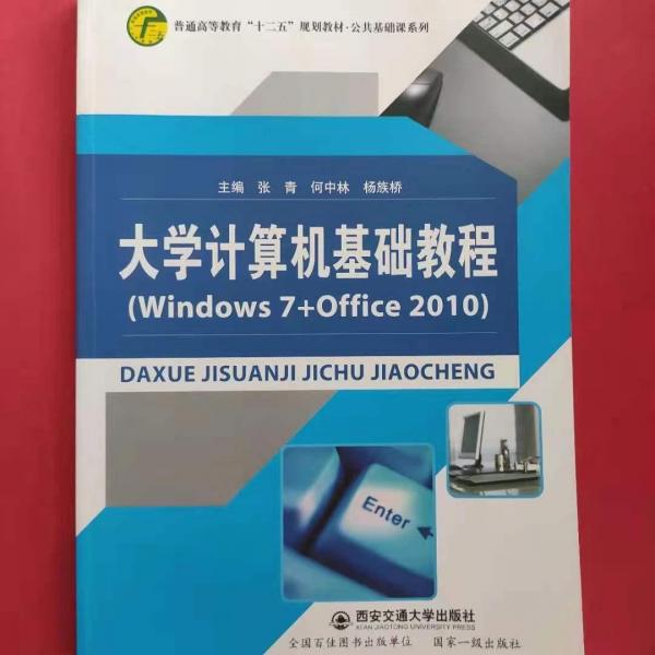 大學計算機基礎(chǔ)教程 : Windows 7+Office 2010