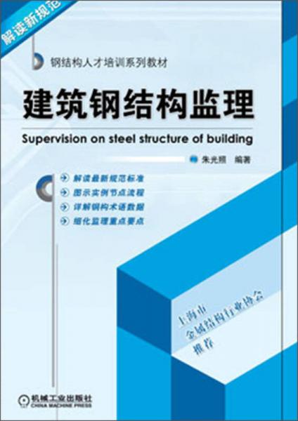 鋼結(jié)構(gòu)人才培訓系列教材：建筑鋼結(jié)構(gòu)監(jiān)理