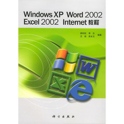 Windows XP Word  Excel2002 Inter教程