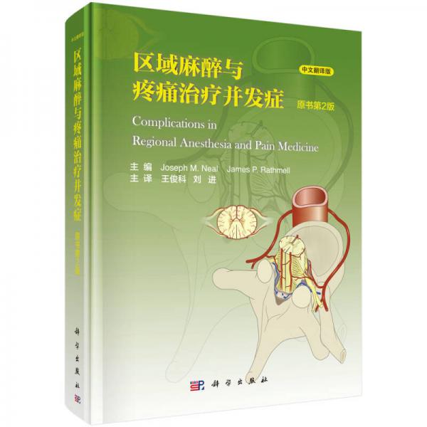 區(qū)域麻醉和疼痛治療并發(fā)癥（原書第2版）
