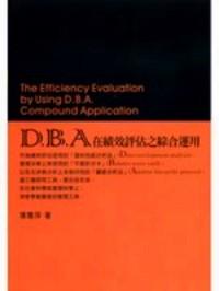 D.B.A在績效評估之綜合運用 