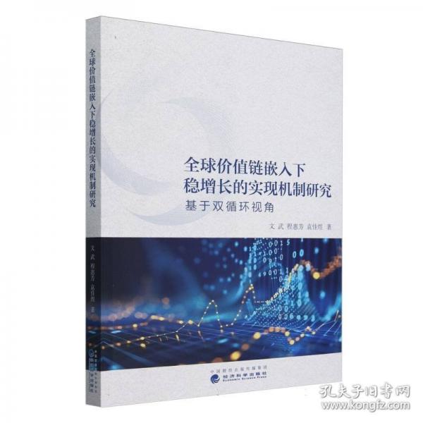 全球價(jià)值鏈嵌入下穩(wěn)增長(zhǎng)的實(shí)現(xiàn)機(jī)制研究