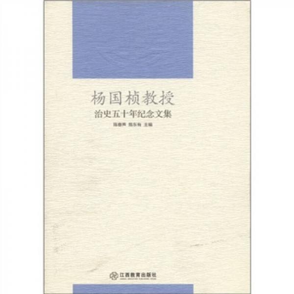 楊國(guó)楨教授治史五十年紀(jì)念文集