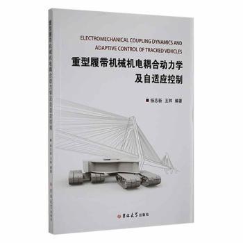 全新正版圖書 重型履帶機(jī)械機(jī)電耦合動力學(xué)及自適應(yīng)控制楊志新吉林大學(xué)出版社9787569290516