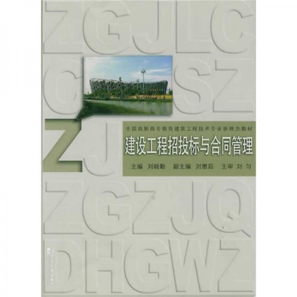 全国高职高专教育建筑工程技术专业新理念教材：建设工程招投标与合同管理