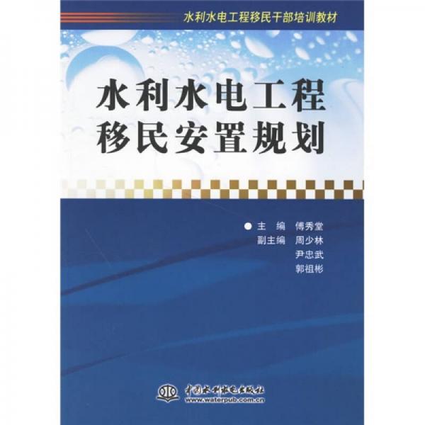 水利水電工程移民干部培訓(xùn)教材：水利水電工程移民安置規(guī)劃