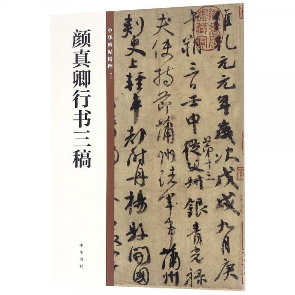 顏真卿行書三稿中華碑帖精粹 