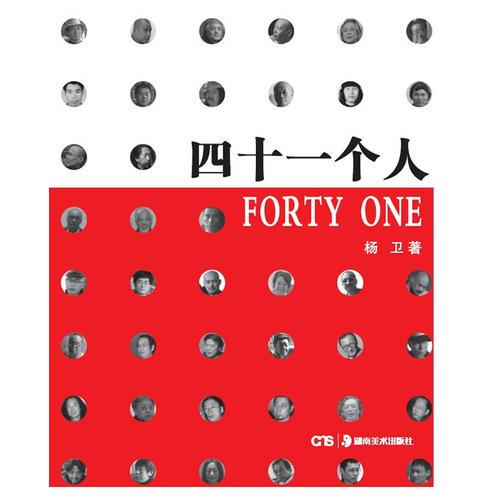 四十一个人