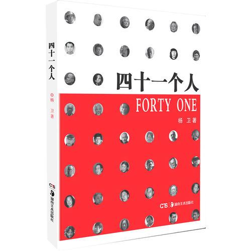 四十一个人