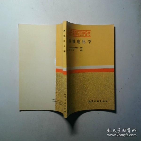 腐蝕與防護(hù)叢書