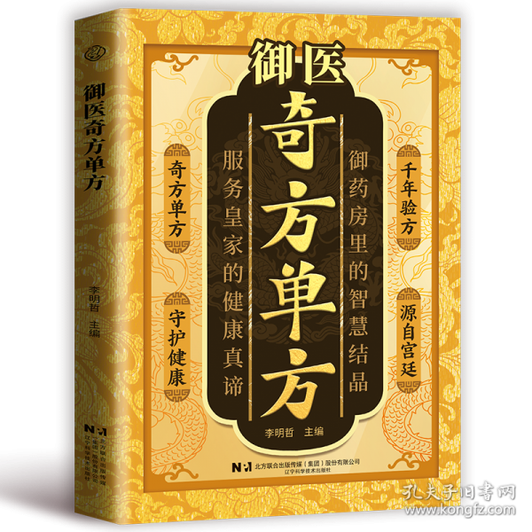 御医奇方单方传承经典方子详细解读生活百科书籍家庭常备实用
