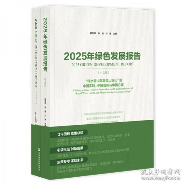 2025年绿色发展报告:“绿水青山就是金山银山”的中国实践、中国创新与中国方案