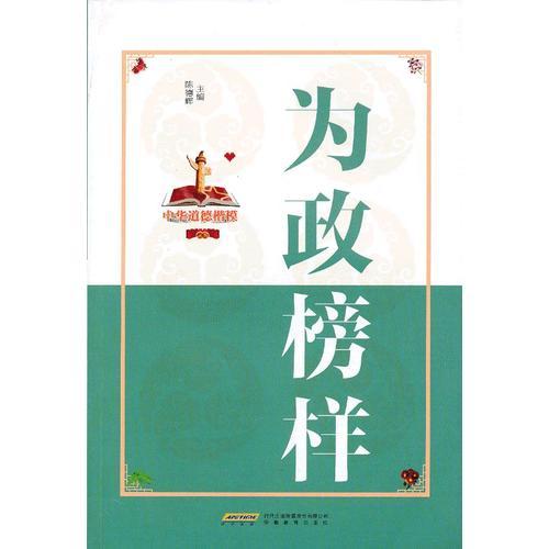 中華道德楷模叢書(shū)：為政榜樣（雙色版）