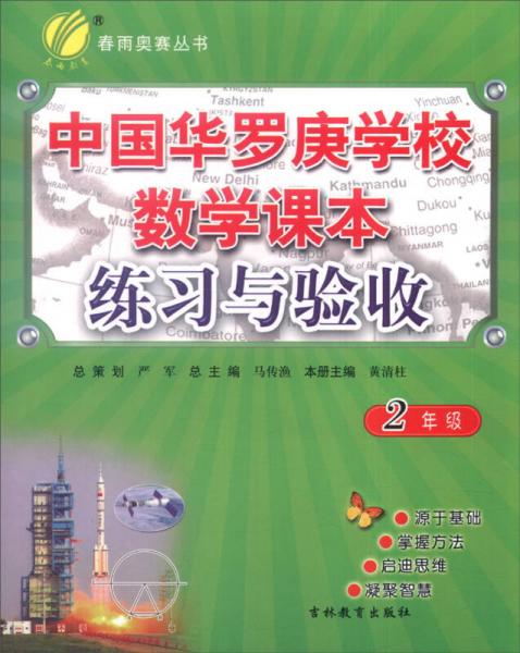 春雨 2015年中國華羅庚學(xué)校練習(xí)與驗收：數(shù)學(xué)（二年級）