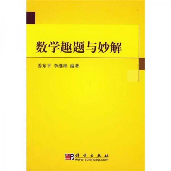 數(shù)學(xué)趣題與妙解