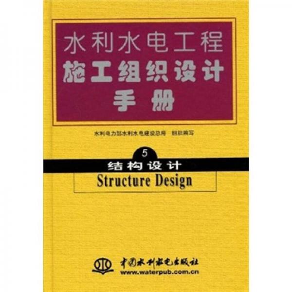 结构设计-水利水电工程施工组织设计手册-5