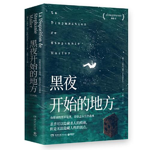 黑夜开始的地方：全两册（瑞士文学领域现象级小说家若埃尔·迪克的高智商悬疑侦探小说，2018年法国书店里备受瞩目的畅销书）