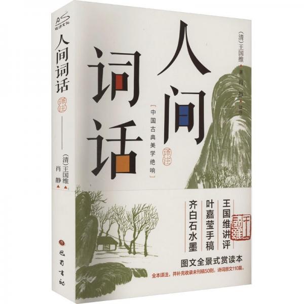 人間詞話譯注 圖文全景式賞讀本