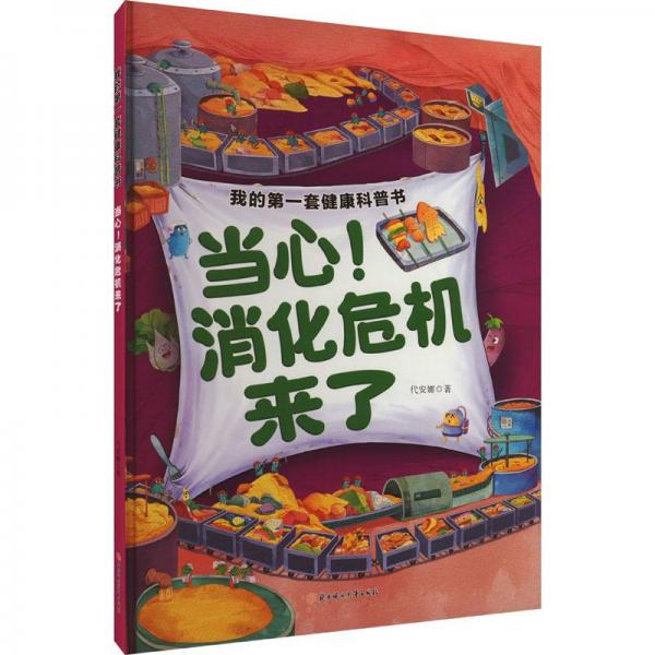 當(dāng)心!消化危機(jī)來(lái)了 少兒科普 代安娜 新華正版