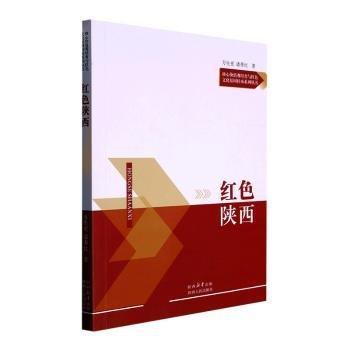 紅色陜西/核心價(jià)值觀培育與紅色文化基因傳承系列叢書