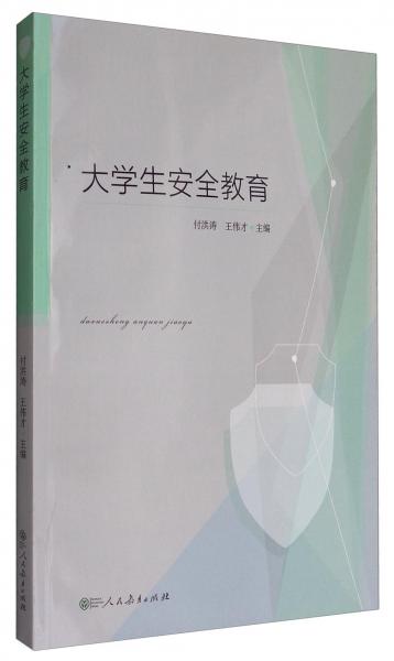 大學(xué)生安全教育