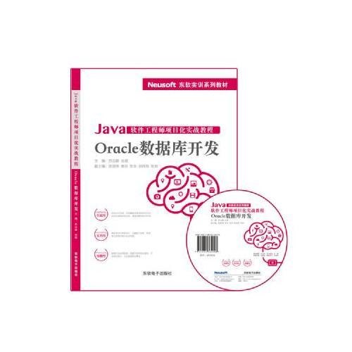 Java軟件工程師項(xiàng)目化實(shí)戰(zhàn)教程——Oracle數(shù)據(jù)開(kāi)發(fā)