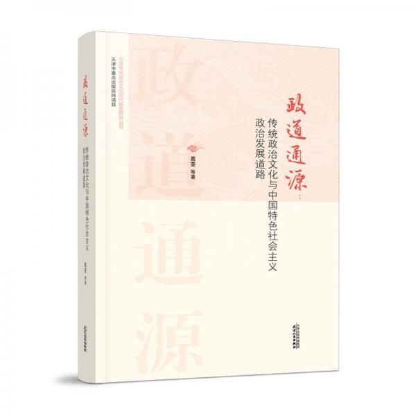 政道通源：傳統(tǒng)政治文化與中國特色社會主義政治發(fā)展道路