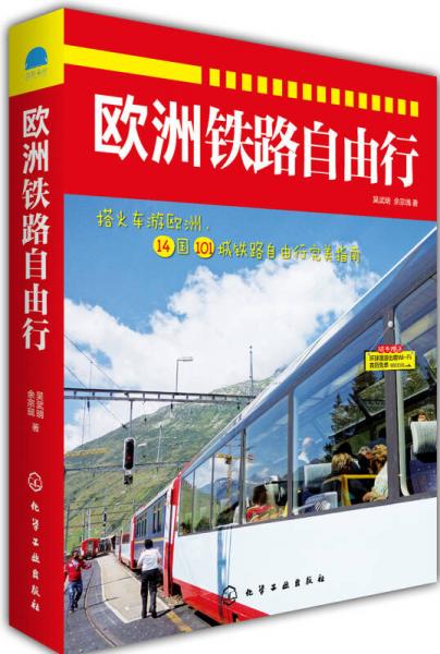 歐洲鐵路自由行