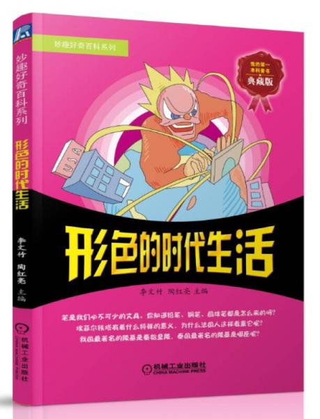 妙趣好奇百科系列：形色的時(shí)代生活（典藏版）