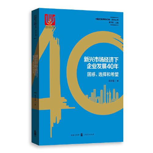 新興市場(chǎng)經(jīng)濟(jì)下企業(yè)發(fā)展40年：困惑、選擇和希望