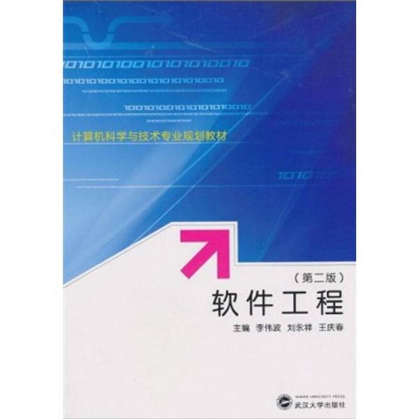 計算機科學與技術(shù)專業(yè)規(guī)劃教材：軟件工程（第2版）