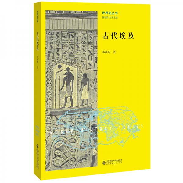 古代埃及/世界史叢書
