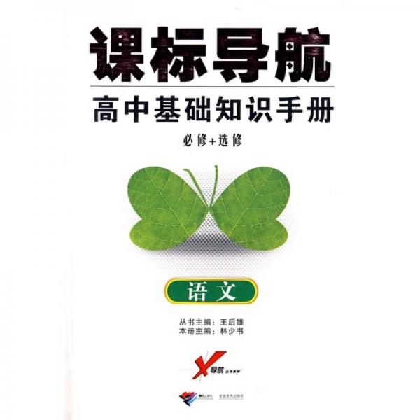 課標(biāo)導(dǎo)航：高中基礎(chǔ)知識手冊（語文）（必修+選修）
