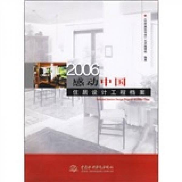 2006感動中國：住居設計工程檔案
