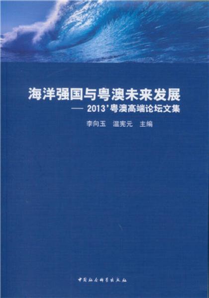 海洋強國與粵澳未來發(fā)展：2013’粵澳高端論壇文集