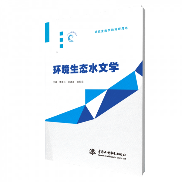 環(huán)境生態(tài)水文學(xué) 大中專公共基礎(chǔ)科學(xué) 主編 李家科，宋進(jìn)喜，趙長森 新華正版