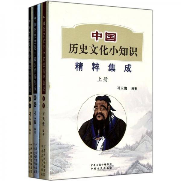 中國(guó)歷史文化小知識(shí)精粹集成