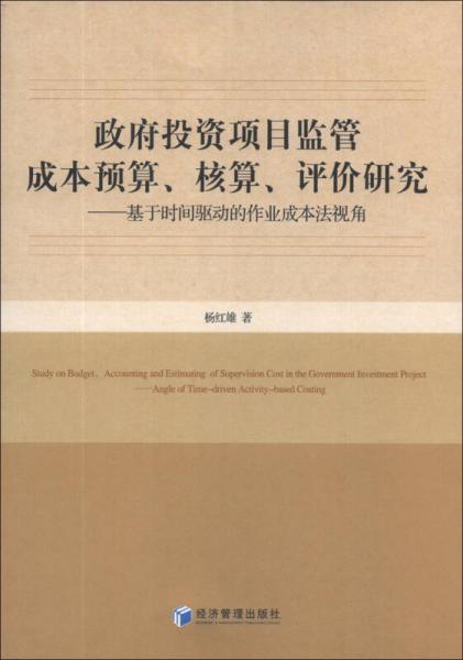政府投資項目監(jiān)管成本預(yù)算、核算、評價研究：基于時間驅(qū)動的作業(yè)成本法視角