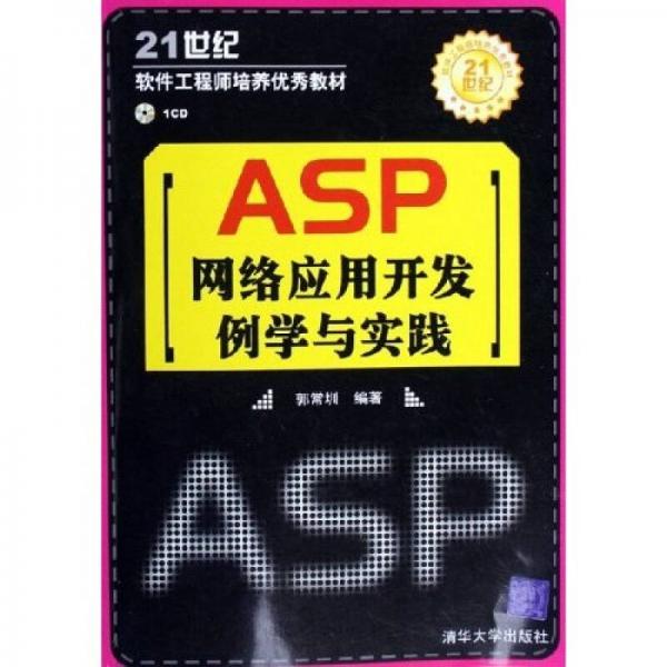 21世紀軟件工程師培養(yǎng)優(yōu)秀教材：ASP網絡應用開發(fā)例學與實踐