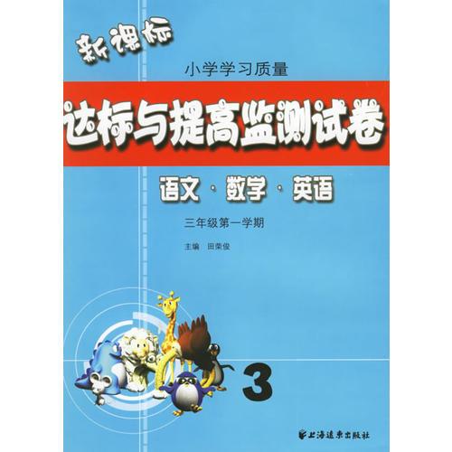 新课标小学学习质量达标与提高监测试卷：三年级第一学期（语文·数学·英语）