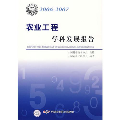 *学科发展报告系列丛书20062007农业工程学科发展报告