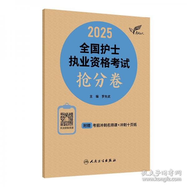 考试达人：2025全国护士执业资格考试抢分卷