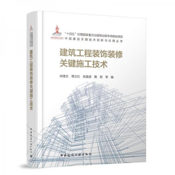 建筑工程裝飾裝修關(guān)鍵施工技術(shù)