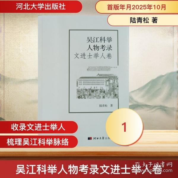 吳江科舉人物考錄：文進(jìn)士舉人卷