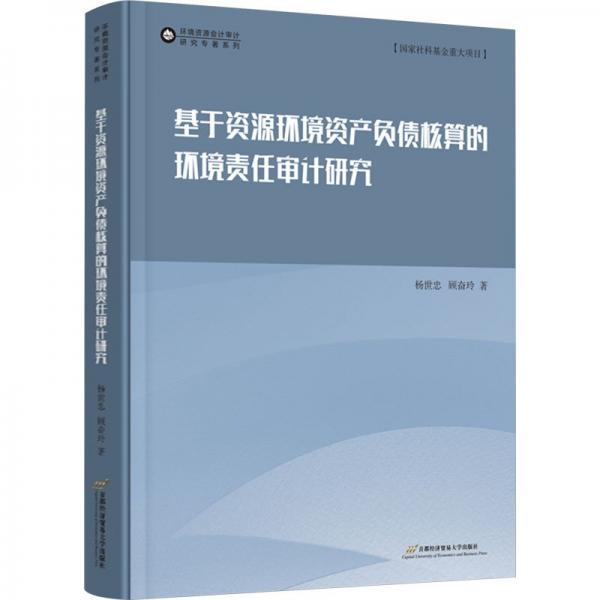 基于資源環(huán)境資產(chǎn)負(fù)債核算的環(huán)境責(zé)任審計(jì)研究/環(huán)境資源會(huì)計(jì)審計(jì)研究專著系列