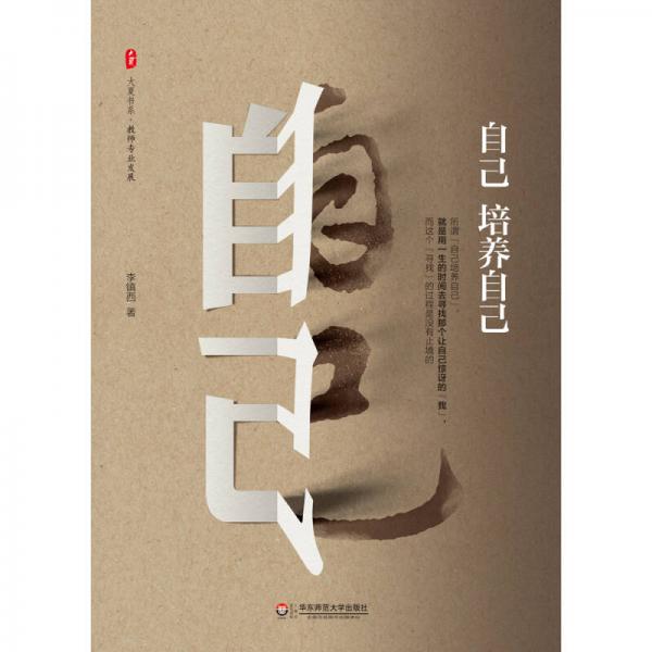 大夏书系·自己培养自己